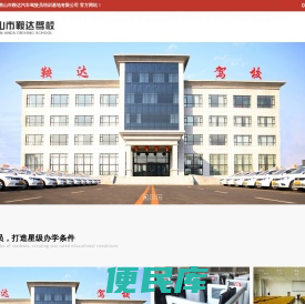 鞍山市鞍达汽车驾驶员培训基地有限公司