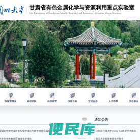 甘肃省有色金属化学与资源利用重点实验室