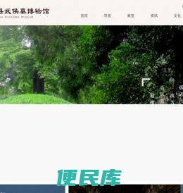 陕西汉中勉县武侯墓博物馆,www.wuhoumu.cn