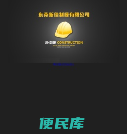 东莞新佳制模有限公司