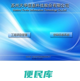 苏州天华信息科技股份有限公司故障报修系统