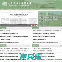 南开大学日本研究学院