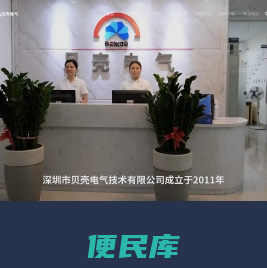 深圳市贝壳电气技术有限公司