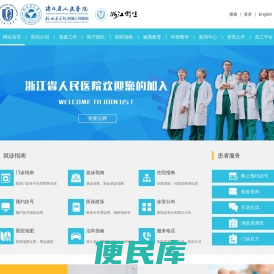 浙江省人民医院
