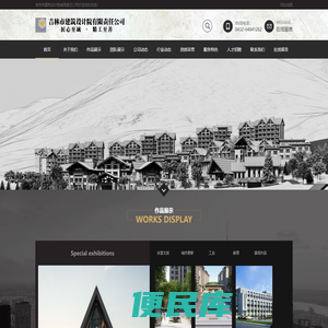 吉林市建筑设计院有限责任公司