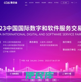 2023中国国际数字和软件服务交易会