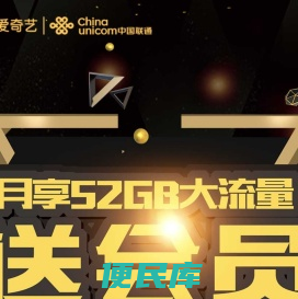 爱奇艺携手联通送会员