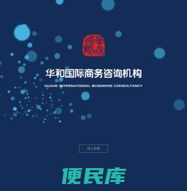 华和国际
