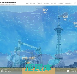 青岛东方铁塔份股份有限公司