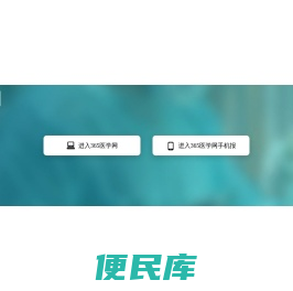 365医学网