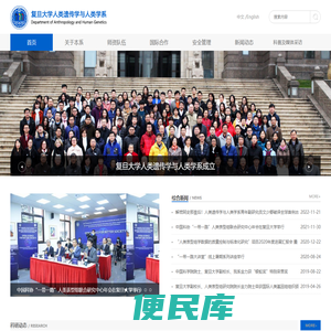 人类遗传学与人类学系
