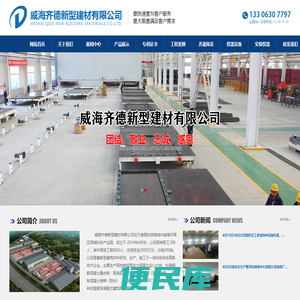 威海齐德新型建材有限公司