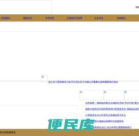 湖南省文物考古研究院