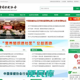 中国保健协会