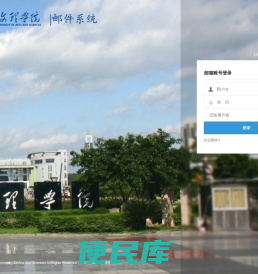 重庆文理学院邮件系统