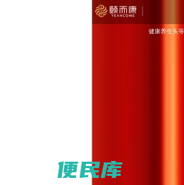 湖南颐而康保健连锁股份有限公司