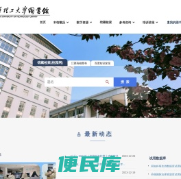 东华理工大学图书馆