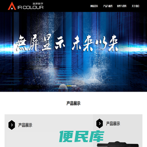 全息显示器,LED全息显示器,旋转显示器