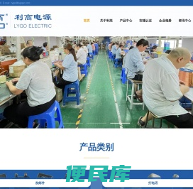 【东莞市利高电源制品有限公司】开关电源,电源适配器,车载充电器,电池充电器,PFC电感器,LED驱动,电源变电器,DC线