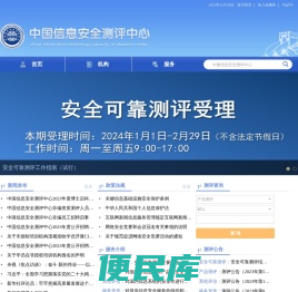 中国信息安全测评中心