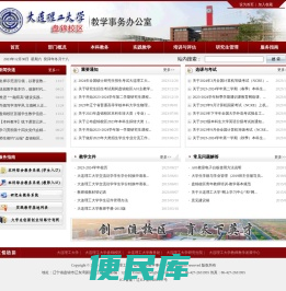 大连理工大学盘锦校区教学事务办公室