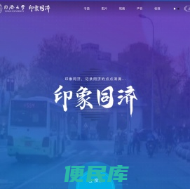 印象同济
