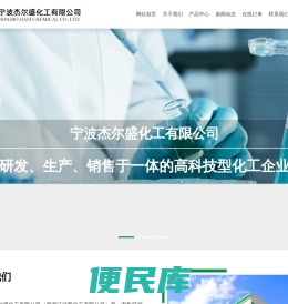 宁波杰尔盛化工有限公司