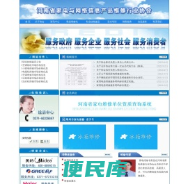 河南省家电与网络信息产品维修行业协会