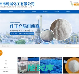 青州市乾诚化工有限公司