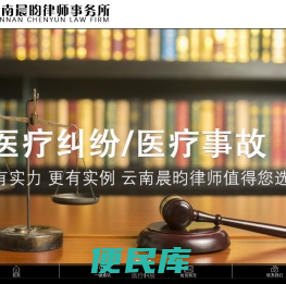 昆明医疗律师,昆明医疗纠纷律师就找晨昀