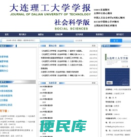 大连理工大学学报社会科学版