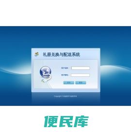 礼册兑换与配送系统
