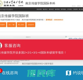 南京传媒学院国际班【校方报名入口】，南京传媒学院国际本科，南京传媒学院2+2国际本科，南京传媒大学2+2国际本科