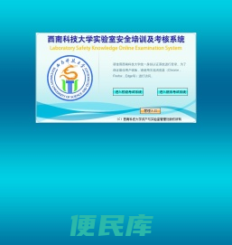 西南科技大学实验室安全培训及考核系统