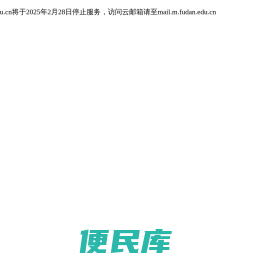 复旦云邮箱
