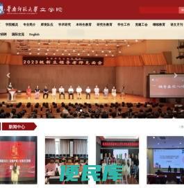 华南师范大学文学院
