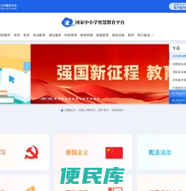 国家中小学智慧教育平台