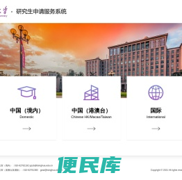 研究生申请服务系统