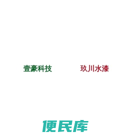 广东壹豪新材料股份有限公司欢迎您……