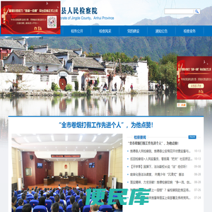 安徽省宣城市旌德县检察院