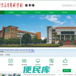 南阳医学高等专科学校图书馆
