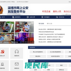 淄博市网上公安民生警务平台