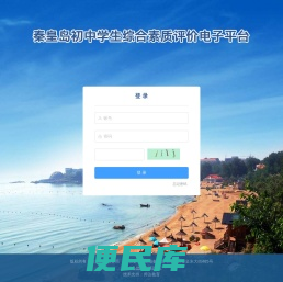 秦皇岛初中学生综合素质评价电子平台