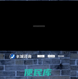 长城铁路工程建设咨询