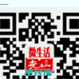 光山微生活