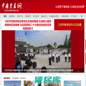 中国老区网