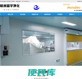 实验室净化工程,杭州通风柜,浙江实验室工程