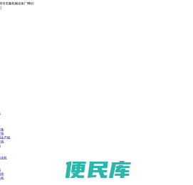 荥阳市宏鑫机械设备厂