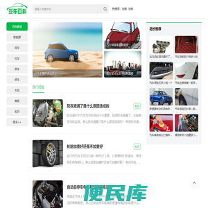 汽车百科，汽车知识大全
