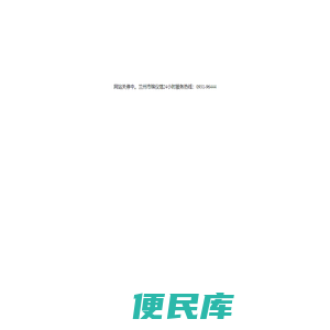 兰州市殡仪馆24小时服务热线：0931